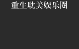 娱乐圈之重生耽美,逆袭之路，耽美情深