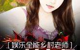 娱乐之乡村全能教师,全能教师打造娱乐新天地