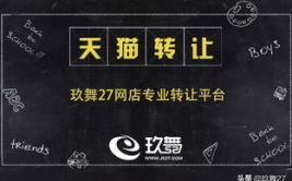 天猫旗舰店转让流程,轻松掌握转让流程与注意事项
