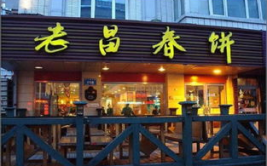 长春老昌春饼加盟,传承美味，开启创业新篇章
