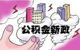 住房公积金贷款,助力购房者轻松圆梦