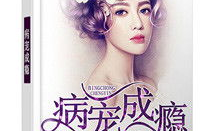 厉家九爷病宠成瘾,厉家九爷病宠成瘾记